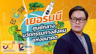 SCOOP: 'เยอรมนี' ศูนย์กลางนวัตกรรมทางสังคมแห่งอนาคต