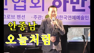 가수:   안종남 /  오늘처럼 / 안산연예인 협회 하반기워크샵(2022년11월25일 장소: 대부도 그로브펜션)