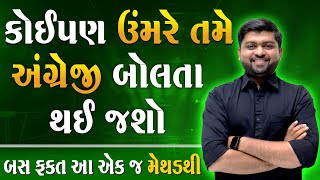 કોઈપણ ઉંમરે તમે અંગ્રેજી બોલતા થઈ જશો | બસ ફક્ત આ એક જ મેથડથી | Vijay Nakiya