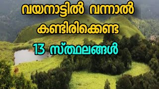 Top ten place to visit in wayanad | വയനാട് വന്നാൽ കണ്ടിരിക്കെണ്ട 13സ്ത്ഥലങ്ങൾ| Wayanad best tourist