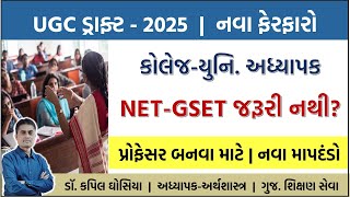 પ્રોફેસર ભરતીમાં નવા ફેરફારો 2025 | UGC DRAFT | NET GSET જરૂરી નથી? | Kapil Ghosiya