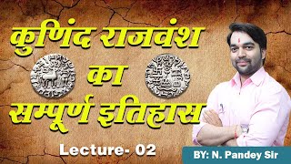 कुणिंद राजवंश |UTTRAKHAND HISTORY| KUNIND RAJVANSH| Uttarakhand GK (Lecture -2)