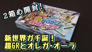 【デュエマ】2箱め開封!新世界ガチ誕!超GRとオレガ･オーラ!!BOX開封