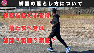 練習を軽くする時に落とすべきは質？量？頻度？どれなのか？