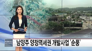 양정역세권 개발사업 '순풍'(서울경기케이블TV뉴스)