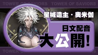 【神魔之塔】新角色「奧米伽」日文配音大公開！#CV #津田健次郎