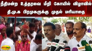 நீதிமன்ற உத்தரவை மீறி கோயில் விழாவில் தி.மு.க பிரமுகருக்‍கு முதல் மரியாதை | DMK Atrocities