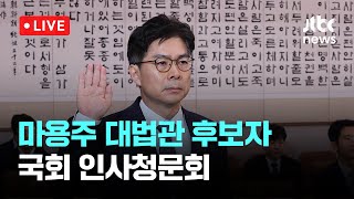 [다시보기] 마용주 대법관 후보자 국회 인사청문회-12월 26일 (목) 풀영상 [이슈현장] / JTBC News