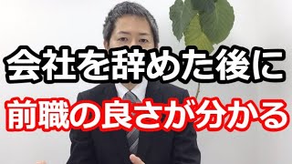 転職をした後になぜか？前の会社が良く感じる。後悔する気持ち