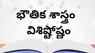 భౌతిక శాస్త్రం విశిష్టోష్ణం || Physics Specific heat #physics #specificheat #telugu