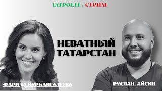 ТАТАРСТАН И ВОЙНА. ПУТИНИЗМ И БАБАИЗМ | КУРБАНГАЛЕЕВА | АЙСИН