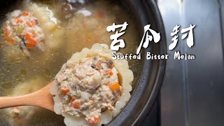 家常手路菜 — 苦瓜封肉！又苦又甜｜苦瓜鑲肉｜｜Homemade  ｜ countryside life ｜Stuffed Bitter Melon 【 刻夢kedream】