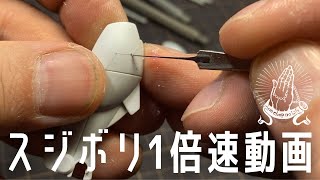 スジボリ1倍速動画【手元作業】【ガンプラ】