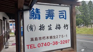 鯖街道のお寿司