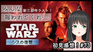 【辛い…】初見感想！「スター・ウォーズ エピソード3／シスの復讐」#73【映画勉強／☆4.0】