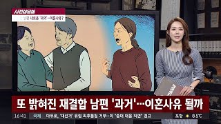 [사건상담실] 재결합 남편， 새로운 ′과거′....이혼 사유 될까？ 사건반장1080회