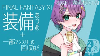 【 #FF11 / オーディン鯖 】重い腰を上げて装備集めをしたり！FINAL FANTASY XI配信#258 【 #VTuber / 縫目きなこ 】