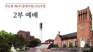 20220410 정동제일교회 주일예배 2부