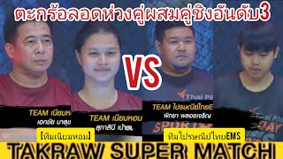 !!ไฮไลท์ตะกร้อลอดห่วงคู่ผสมคู่ชิงอันดับ3[ทีมไปรษณีย์ไทยEMS].VS.[เนียมหอม]™✓