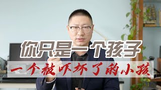 你只是一个孩子，一个被吓坏了的小孩