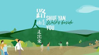 路正是由人走出來 Shue Yan Walks Beside You - 香港樹仁大學50週年 - 招生事務處