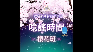 202409 小一上櫻花班唸謠