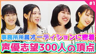 【声優オーディション密着】デビューをかけて300人から全国の頂点を決める！vol.45