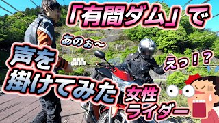 【CBR250RR 】バイク女子に声を掛けてみたら「まさか！！！」埼玉 有間ダムツーリング！今回もインタビュー やっちゃいます！