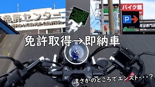 【XSR155】免許取得した足でバイクを納車した！！