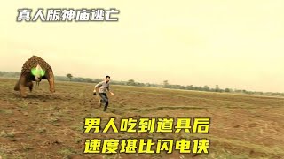 游戏进入了现实世界，这是真人版的神庙逃亡