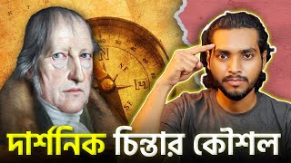 দর্শন চিন্তা করার উপায় l Philosophy In Bengali l কিভাবে দার্শনিক চিন্তা করব