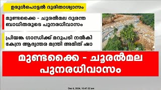 മുണ്ടക്കൈ-ചൂരൽമല ദുരന്ത ബാധിതരുടെ പുനരധിവാസം; സംസ്ഥാനത്തെ വിമർശിച്ച് കേന്ദ്രത്തിന്റെ മറുപടി