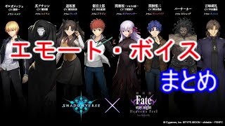 Fateコラボ第2弾！！全キャラのエモート・ボイスまとめ【Shadowverse】【シャドウバース】