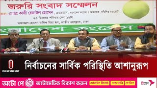 নির্বাচন অবাধ, সুষ্ঠু, নিরপেক্ষ ও অংশগ্রহনমূলক হবে বলে আশা || Bangladesh Congress || Independent TV