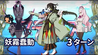 【FGO】水怪クライシス 第8節 「妖霧蠢動」 進行度2 Team Cursed Evil 3ターン