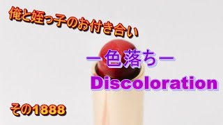 俺と姪っ子のお付き合い－色落ち－その1888 Discoloration