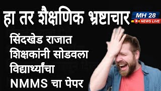 Sindkhedraja येथे NMMS परीक्षेत गैरप्रकार, शिक्षकांनी सोडवला विद्यार्थ्यांचा पेपर MH28NewsLive