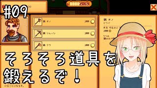 #09【Stardew Valley】1年目春14~15日/そろそろ道具を鍛えるぞ！/田舎で脳筋プレイ！？【スタバレ スマホ版/日本語字幕】