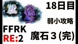 「FFRK 低レベル弱小パ２週目」【魔石３ 攻略チャレンジ「オーバードライブ」使ってチャレンジ】１８日目　ハリウッドがレコードキーパー最初からやるってよ