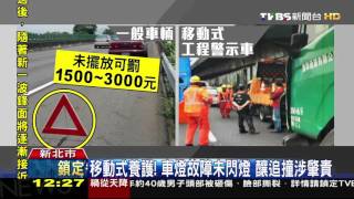 【TVBS】怎麼沒警示！工程車養護未閃燈　釀後車追撞