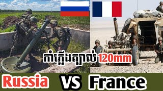 កាំភ្លើងត្បាល់120mm 2B11 រុស្ស៊ី VS  120mm MO RT បារាំង