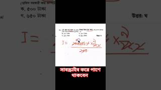 মুনাফা নির্ণয়ের শর্ট টেকনিক। #মুনাফা #profit #shorts #maths #youtubeshorts #shortvideo #shortsfeed