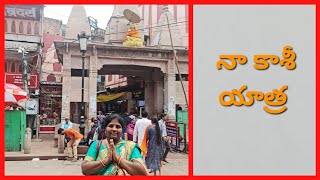 కాశీ ప్రయాణం| Benaras|కాశీ విశ్వనాధ్ ఆలయం