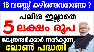 18 വയസ്സ് കഴിഞ്ഞവരാണോ ? പലിശയില്ലാതെ 5 ലക്ഷം രൂപ കേന്ദ്രസർക്കാർ നൽകുന്ന ലോൺ പദ്ധതി|Govt Scheme5 Lakh