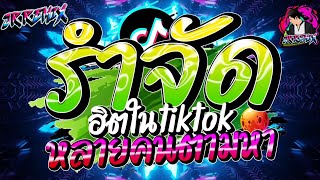 #รำจัด💃🏻 ★ ฮิตtiktok ★ เพลงที่หลายคนตามหา🔥 V.แดนซ์ยกล้อมันๆ2023🔥 | JR Remix Official