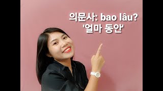 제15과. 베트남어 의문사: bao lâu? bao lâu rồi/ lâu chưa? bao lâu nữa? @tiengvietde