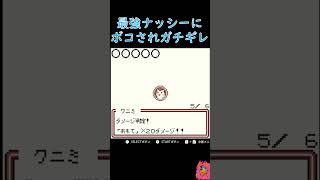 【ポケモンカードGB】最強ナッシーにボコされガチギレ #shorts