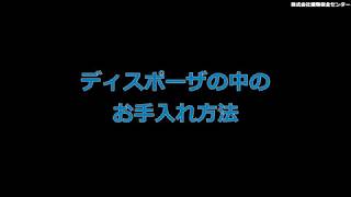 ディスポーザの中のお手入れ方法