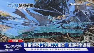 砸車怪客!「2小時3人報案」 值錢物全遭竊｜TVBS新聞 @TVBSNEWS02