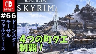 #66【スカイリム】スイッチ版を初見実況プレイ　各町のサイドクエスト攻略【Skyrim/Switch】